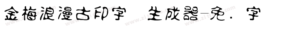 金梅浪漫古印字体生成器字体转换