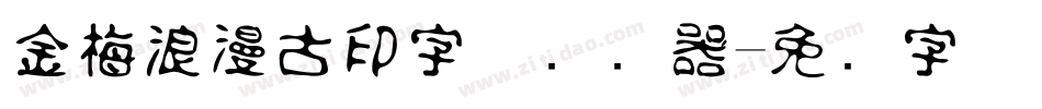 金梅浪漫古印字体转换器字体转换