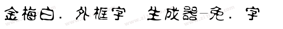 金梅白线外框字体生成器字体转换