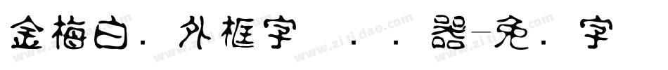 金梅白线外框字体转换器字体转换