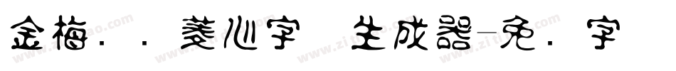 金梅综艺菱心字体生成器字体转换