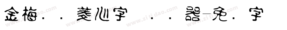 金梅综艺菱心字体转换器字体转换