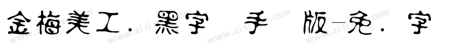 金梅美工叠黑字体手机版字体转换