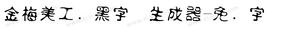 金梅美工叠黑字体生成器字体转换