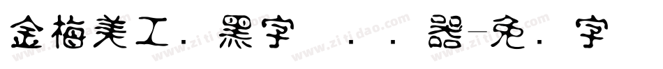 金梅美工叠黑字体转换器字体转换