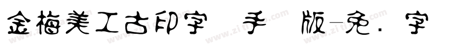 金梅美工古印字体手机版字体转换