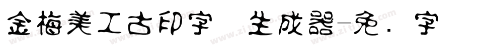 金梅美工古印字体生成器字体转换