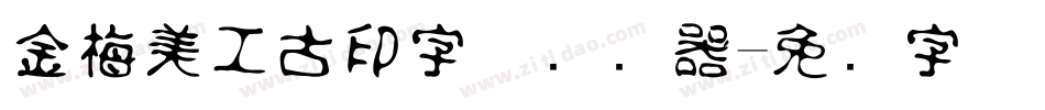 金梅美工古印字体转换器字体转换