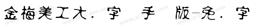 金梅美工大头字体手机版字体转换