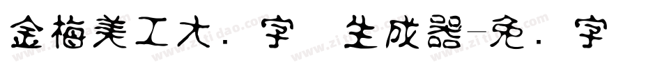 金梅美工大头字体生成器字体转换