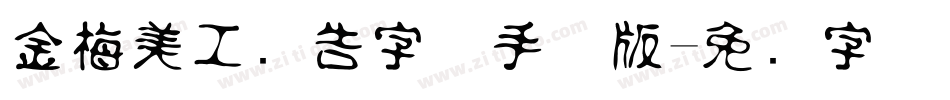 金梅美工广告字体手机版字体转换