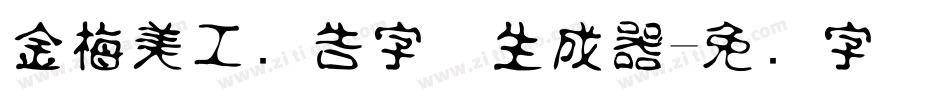 金梅美工广告字体生成器字体转换