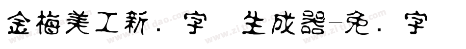 金梅美工新创字体生成器字体转换