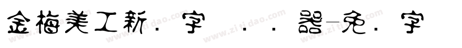 金梅美工新创字体转换器字体转换