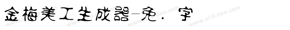 金梅美工生成器字体转换