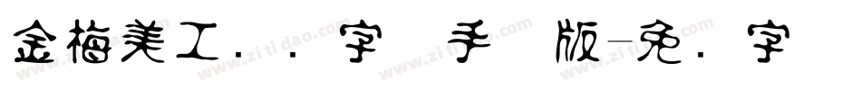 金梅美工虚线字体手机版字体转换