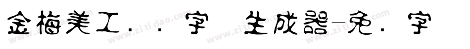 金梅美工虚线字体生成器字体转换
