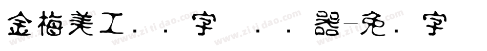金梅美工虚线字体转换器字体转换