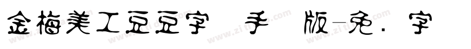 金梅美工豆豆字体手机版字体转换