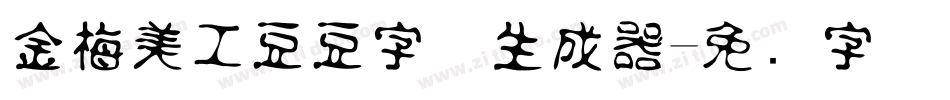 金梅美工豆豆字体生成器字体转换