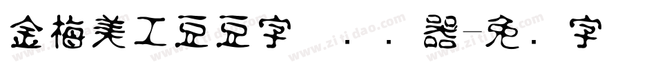 金梅美工豆豆字体转换器字体转换