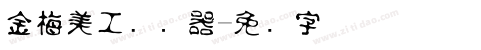 金梅美工转换器字体转换