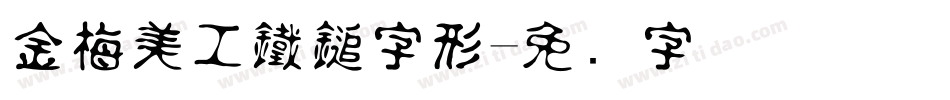 金梅美工鐵鎚字形字体转换