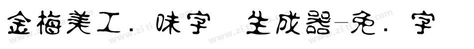 金梅美工风味字体生成器字体转换