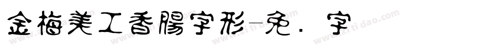 金梅美工香腸字形字体转换