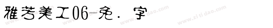 雅芳美工06字体转换