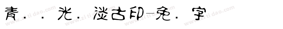 青鸟华光简淡古印字体转换