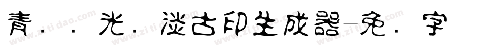 青鸟华光简淡古印生成器字体转换