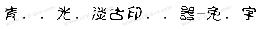 青鸟华光简淡古印转换器字体转换