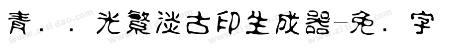 青鸟华光繁淡古印生成器字体转换