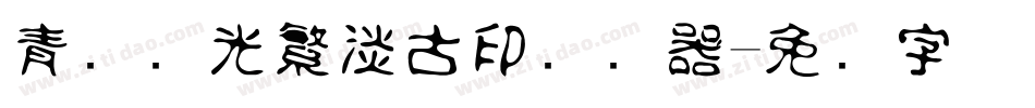 青鸟华光繁淡古印转换器字体转换