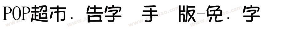 POP超市广告字体手机版字体转换