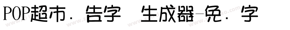 POP超市广告字体生成器字体转换
