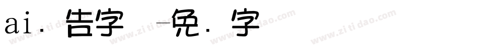 ai广告字体字体转换