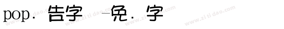 pop广告字体字体转换