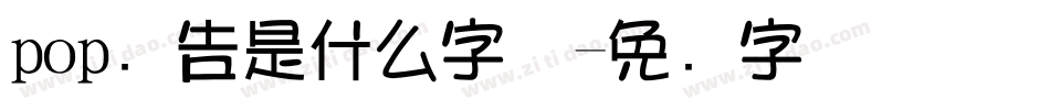 pop广告是什么字体字体转换