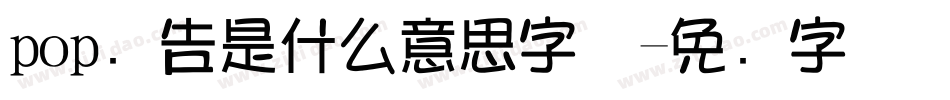 pop广告是什么意思字体字体转换