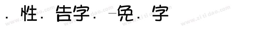 个性广告字库字体转换