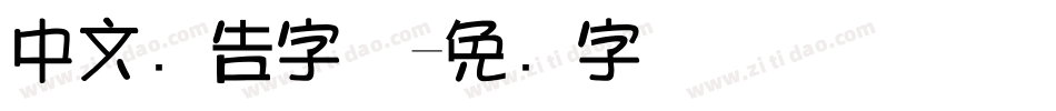 中文广告字体字体转换