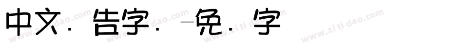 中文广告字库字体转换