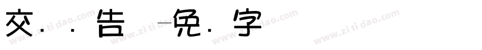 交银广告体字体转换