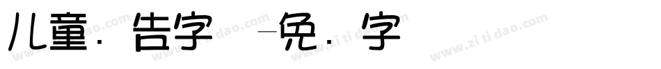 儿童广告字体字体转换