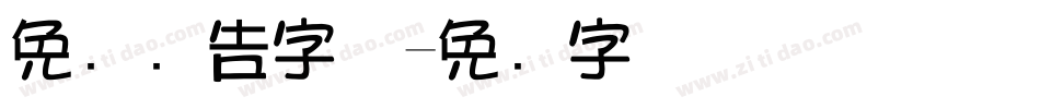 免费广告字体字体转换