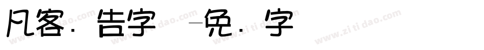 凡客广告字体字体转换