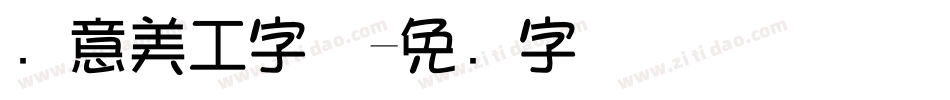 创意美工字体字体转换