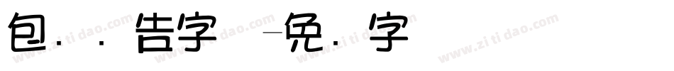 包装广告字体字体转换